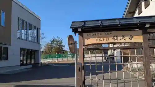 願成寺のその他建物