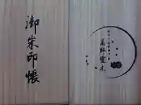 高野山金剛峯寺奥の院の御朱印帳