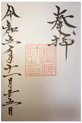 官舎神社の御朱印 2023年11月