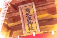 高天良神社(宮城県)