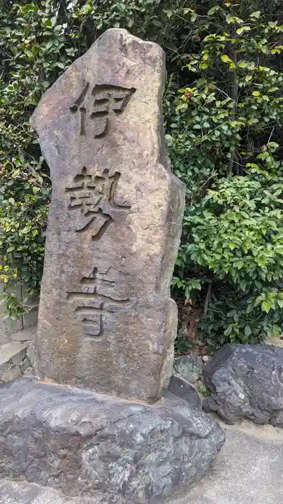 伊勢寺(大阪府)