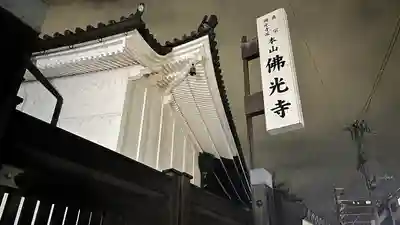 佛光寺(京都府)