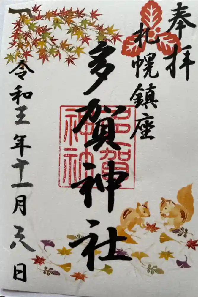 多賀神社の御朱印