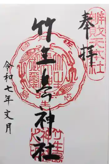 竹生島神社(都久夫須麻神社)の御朱印 2025年07月