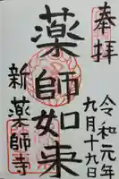 新薬師寺(奈良県)