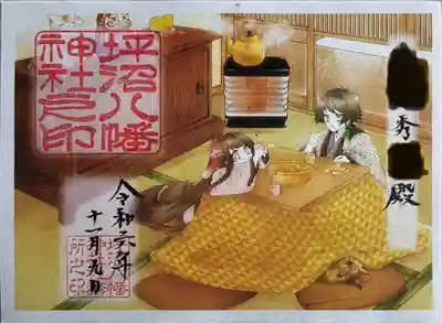 四季限定御朱印【初冬】