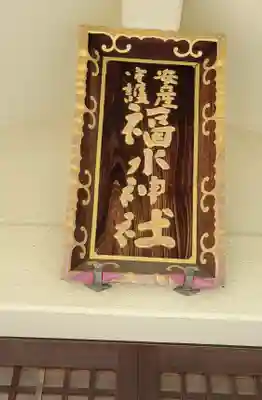 福水神社(愛媛県)