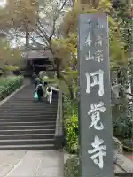 円覚寺(神奈川県)