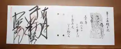 明王院の御朱印