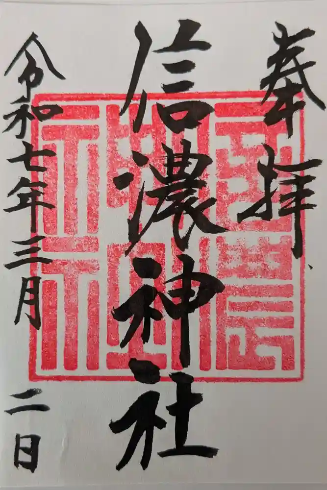 信濃神社の御朱印