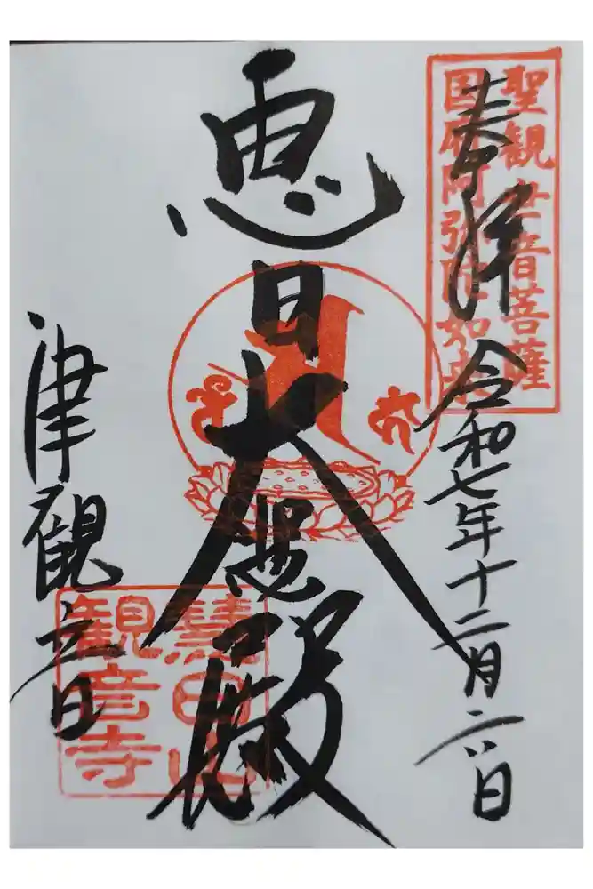 津観音の御朱印