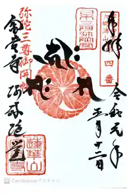 弥陀三尊開帳記念