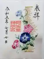 阿佐ヶ谷神明宮の御朱印