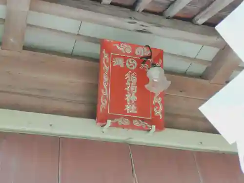 稲荷神社(北海道)