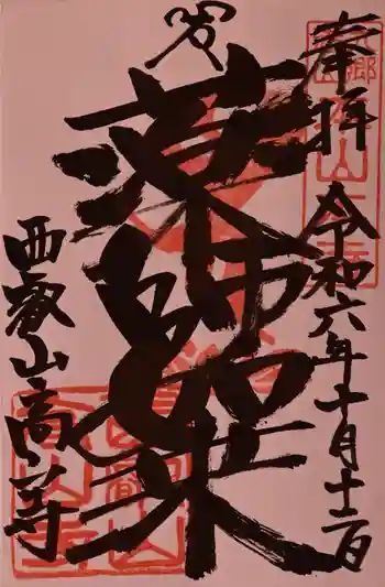 高山寺の御朱印 2024年10月