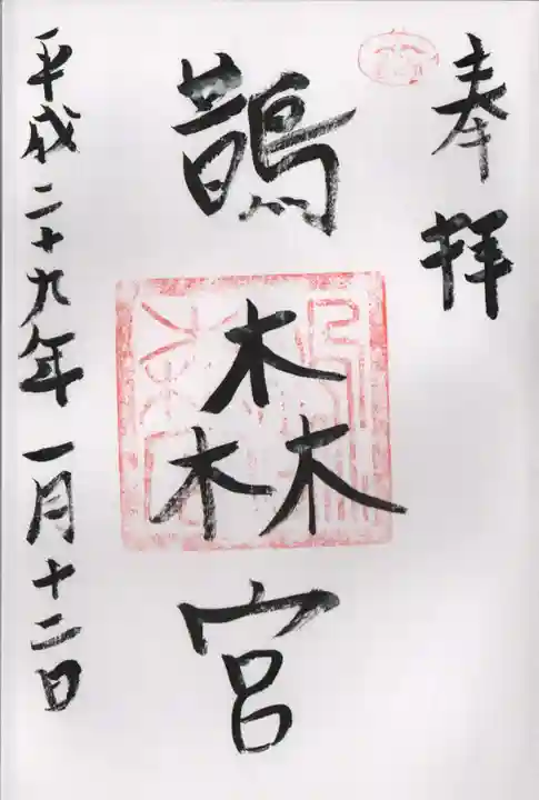 鵲森宮の御朱印