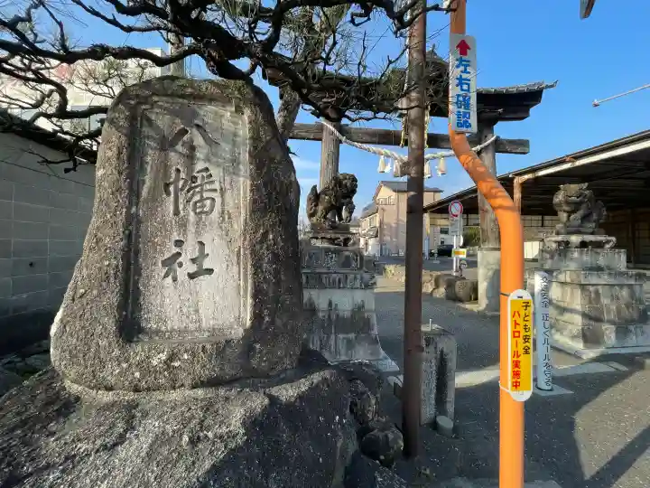 八幡社の{uncategorized: "未分類", other: "その他", undefined: "問題あり", building: "その他建物", grave: "お墓", sacred_gate: "鳥居", guardian: "狛犬", statue: "像", buddha: "仏像", history: "歴史", nature: "自然", garden: "庭園", animal: "動物", pagoda: "塔", temizu: "手水舎", mountain_gate: "山門・神門", sanctuary: "本殿・本堂", subordinate: "末社・摂社", art: "芸術", scenery: "景色", jizo: "地蔵", ema: "絵馬", goshuin: "御朱印", omikuji: "おみくじ", items: "授与品その他", amulet: "お守り", goshuincho: "御朱印帳", eats: "食事", festival: "お祭り", votive_dance: "神楽", shichigosan: "七五三参", wedding: "結婚式", experience: "体験その他", initially: "初詣", around: "周辺", anti_infection: "感染症対策"}