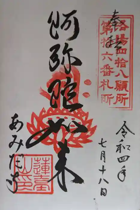阿弥陀寺の御朱印
