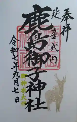 鹿島御子神社(福島県)