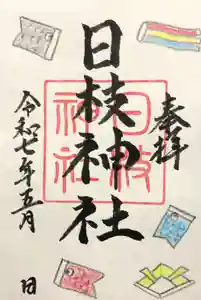 日枝神社の御朱印 2025年05月01日(木)〜(2025年04月30日(水) 17時34分39秒投稿)
