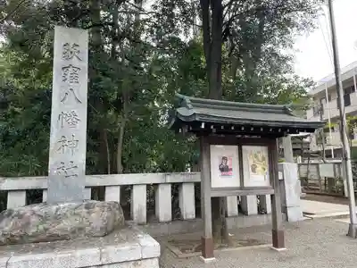 荻窪八幡神社(東京都)
