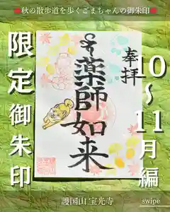 宝光寺の御朱印 2025年10月01日(水)〜(2025年09月19日(金) 08時52分44秒投稿)