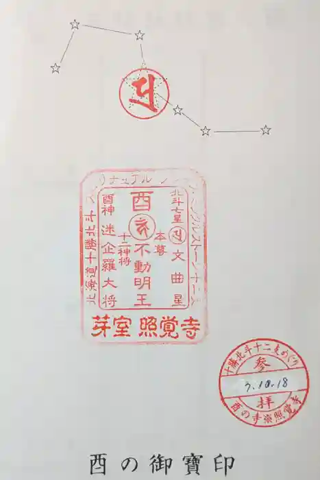 照覺寺の御朱印