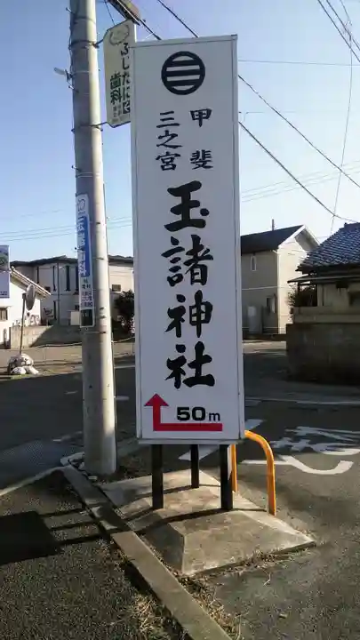 玉諸神社の周辺