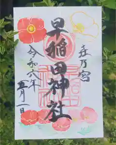 早稲田神社の御朱印 2024年04月26日(金)〜(2024年04月26日(金) 16時54分04秒投稿)