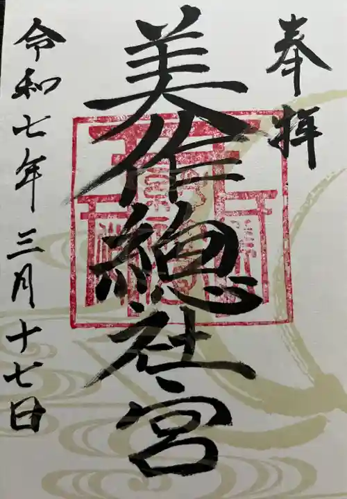 美作総社宮(岡山県)