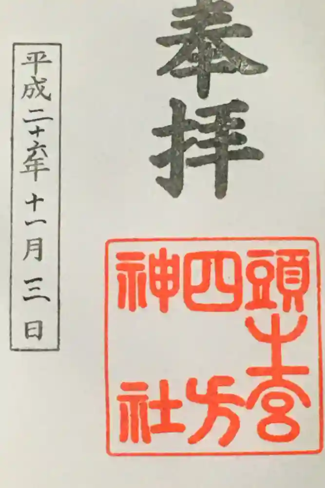 頭之宮四方神社の御朱印