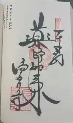 浄瑠璃寺の御朱印