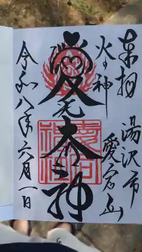 愛宕神社(秋田県)
