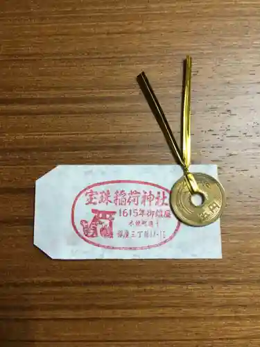 宝珠稲荷神社の授与品その他