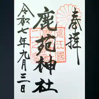 鹿苑神社の御朱印 2025年09月