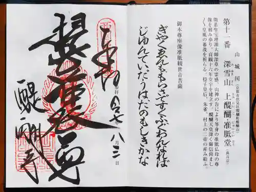 醍醐寺の御朱印