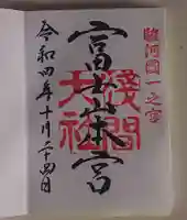 富士山本宮浅間大社の御朱印