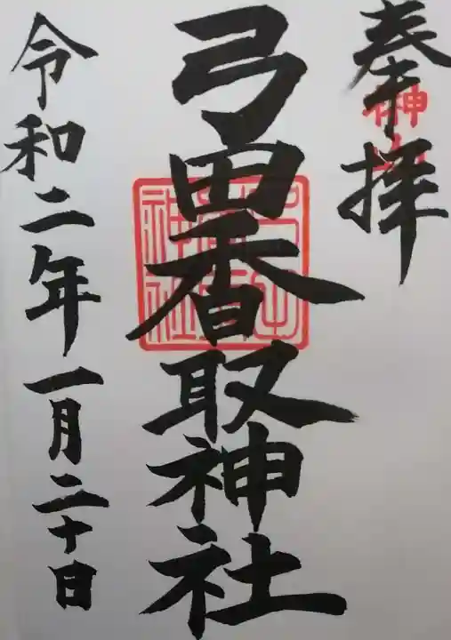 弓田香取神社の御朱印