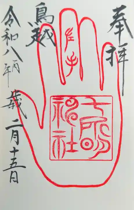 鳥越八幡宮摂社七所明神社の御朱印