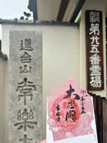 常楽寺の御朱印
