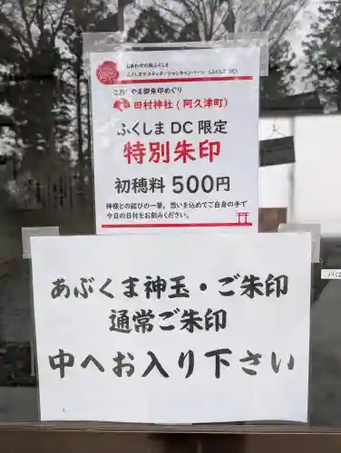 阿久津「田村神社」（郡山市阿久津町）旧社名：伊豆箱根三嶋三社の{uncategorized: "未分類", other: "その他", undefined: "問題あり", building: "その他建物", grave: "お墓", sacred_gate: "鳥居", guardian: "狛犬", statue: "像", buddha: "仏像", history: "歴史", nature: "自然", garden: "庭園", animal: "動物", pagoda: "塔", temizu: "手水舎", mountain_gate: "山門・神門", sanctuary: "本殿・本堂", subordinate: "末社・摂社", art: "芸術", scenery: "景色", jizo: "地蔵", ema: "絵馬", goshuin: "御朱印", omikuji: "おみくじ", items: "授与品その他", amulet: "お守り", goshuincho: "御朱印帳", eats: "食事", festival: "お祭り", votive_dance: "神楽", shichigosan: "七五三参", wedding: "結婚式", experience: "体験その他", initially: "初詣", around: "周辺", anti_infection: "感染症対策"}