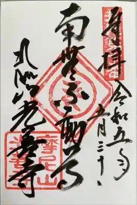 北陸不動霊場第十番札所