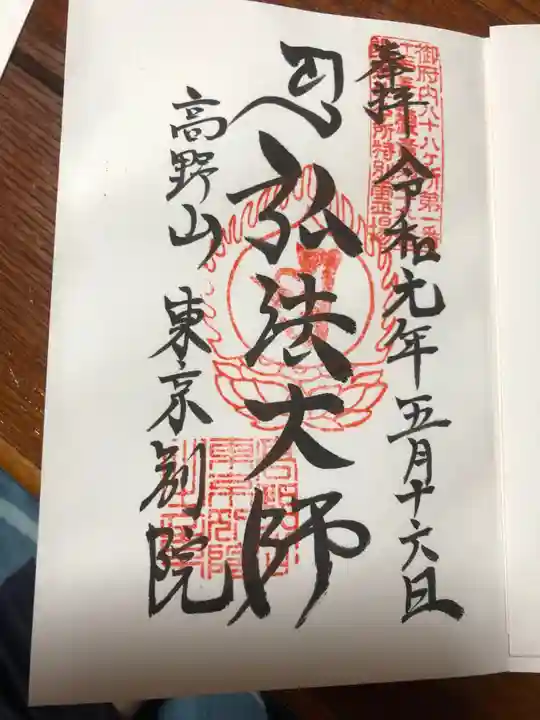 高野山東京別院の御朱印