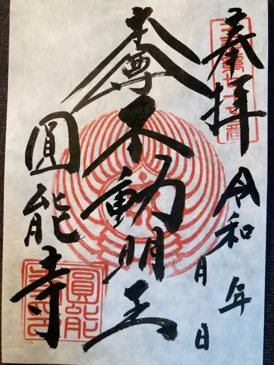 圓能寺(東京都)