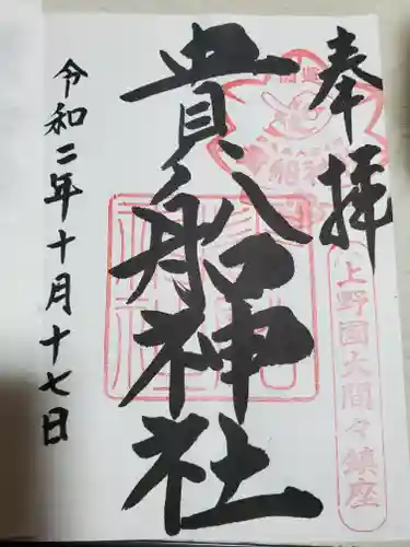 貴船神社の御朱印