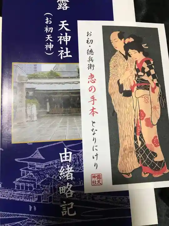 露天神社(お初天神)の授与品その他
