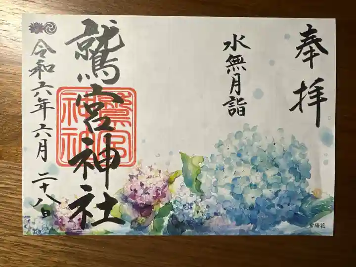 鷲宮神社の御朱印