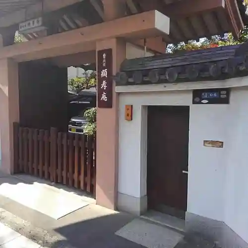 顕孝庵の山門・神門