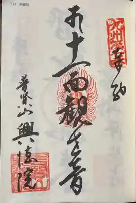 興徳院(福岡県)