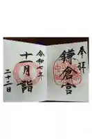 鎌倉宮の御朱印